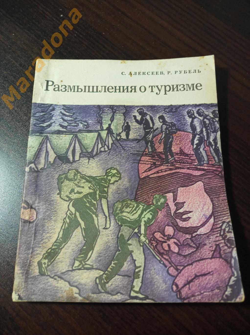 С.Алексеев, Р.Рубель Размышления о туризме 1974 Свердловск