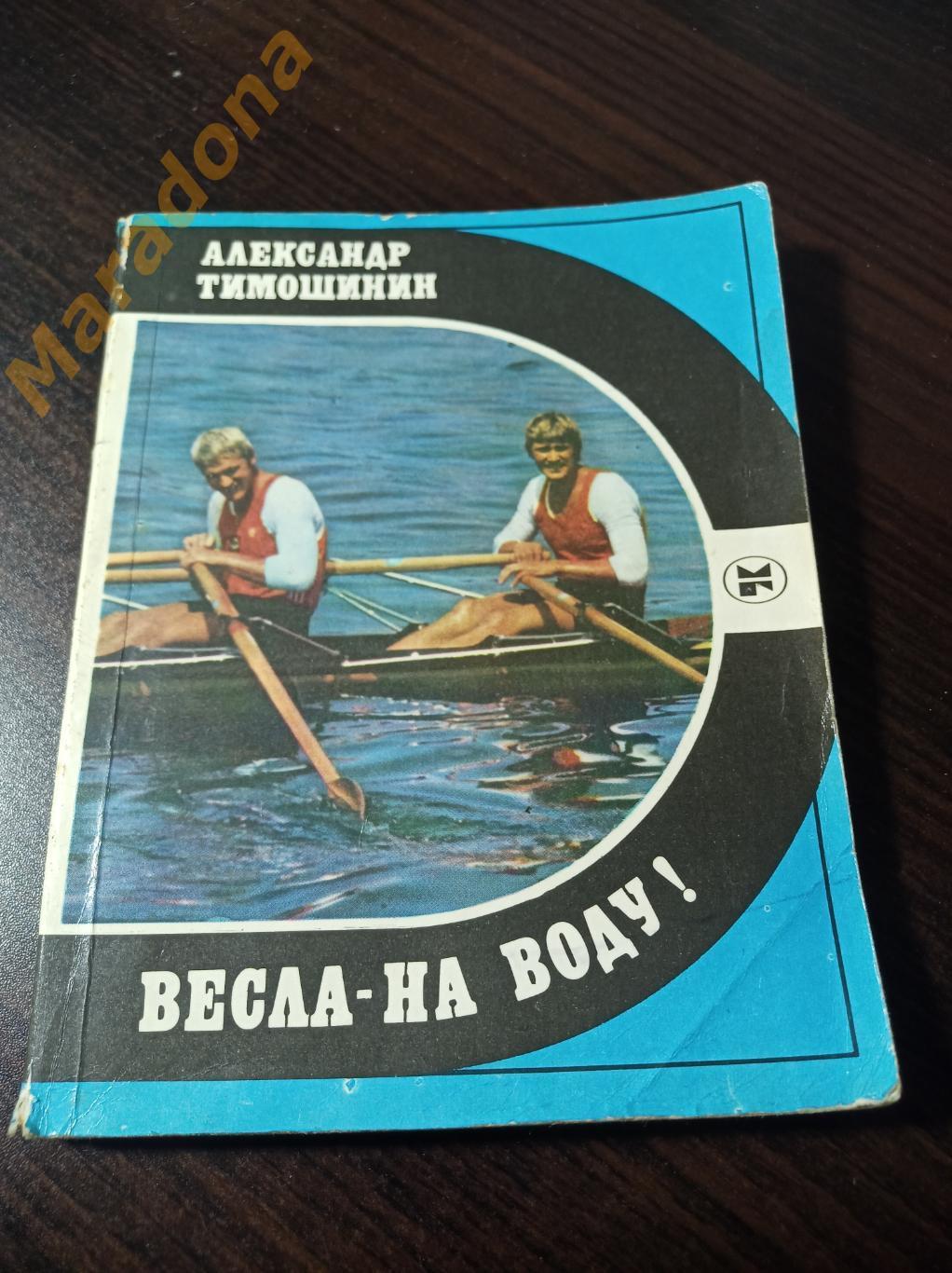 Академическая гребля А.Тимошинин. Весла - на воду! 1985 Молодая Гвардия