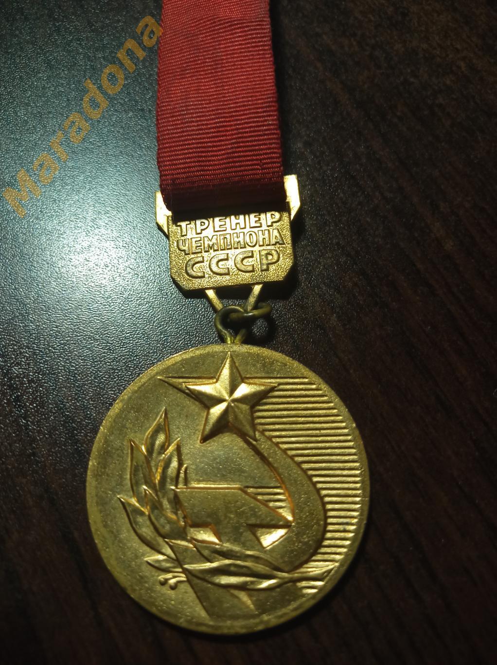 Медаль Тренер чемпиона СССР