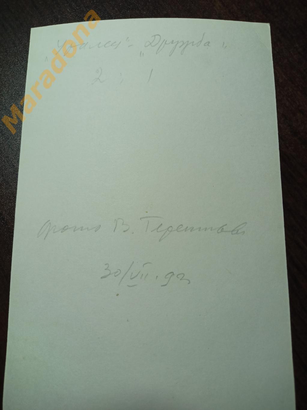 Уралец Нижний Тагил - Дружба Йошкар-Ола 1993 момент игры 1