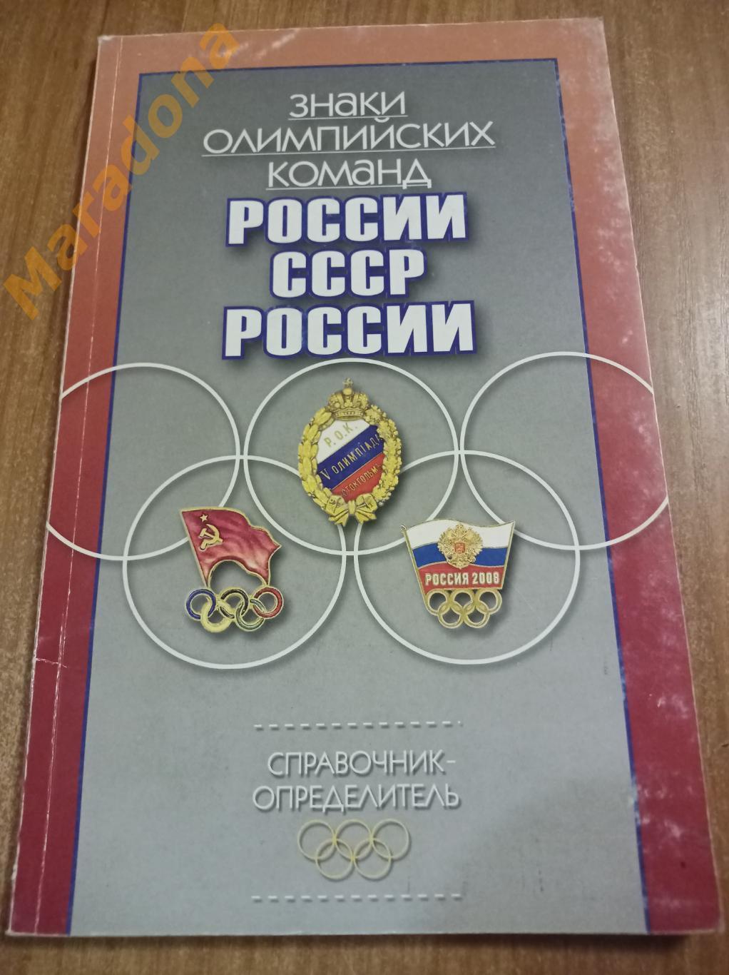 Знаки олимпийских команд России, СССР, России 2010 Москва