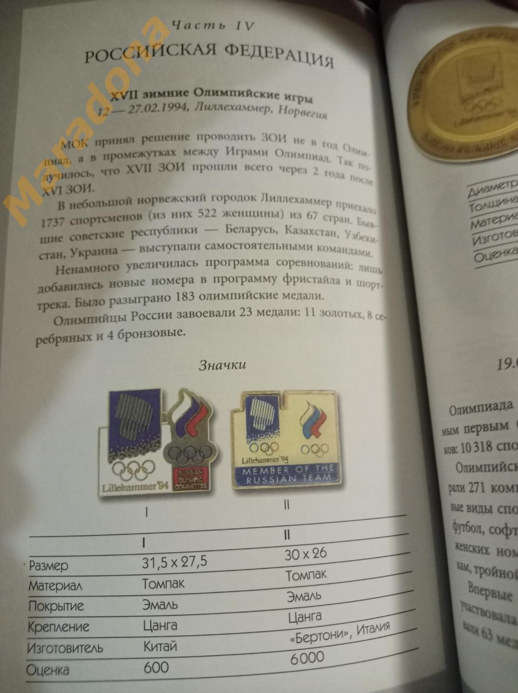 Знаки олимпийских команд России, СССР, России 2010 Москва 5