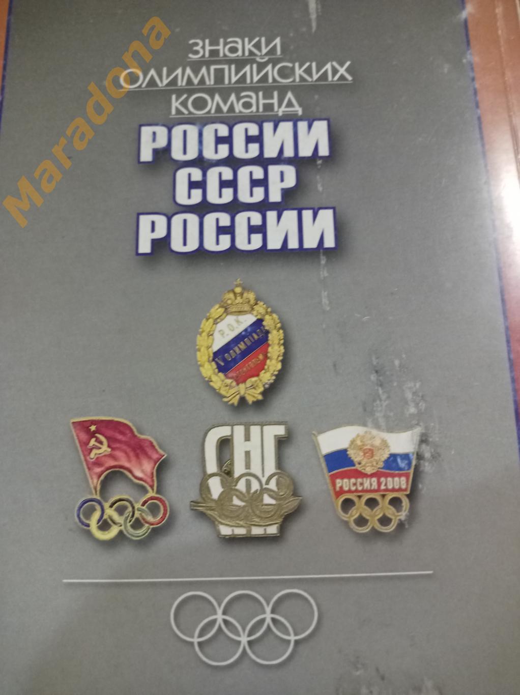 Знаки олимпийских команд России, СССР, России 2010 Москва 7