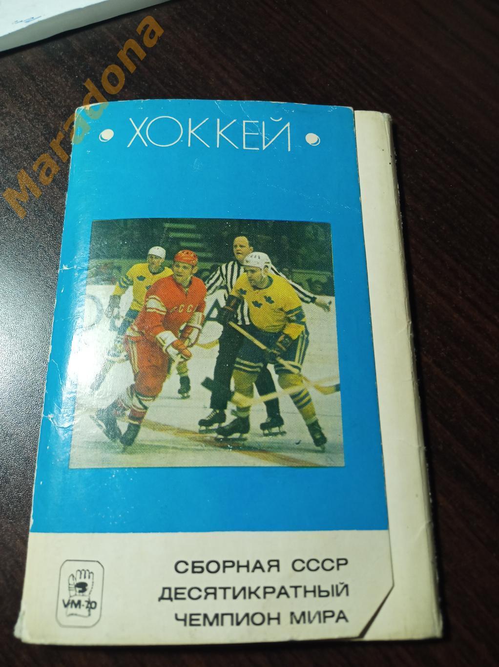 Обложка набора открыток Сборная СССР - десятикратный чемпион мира 1970