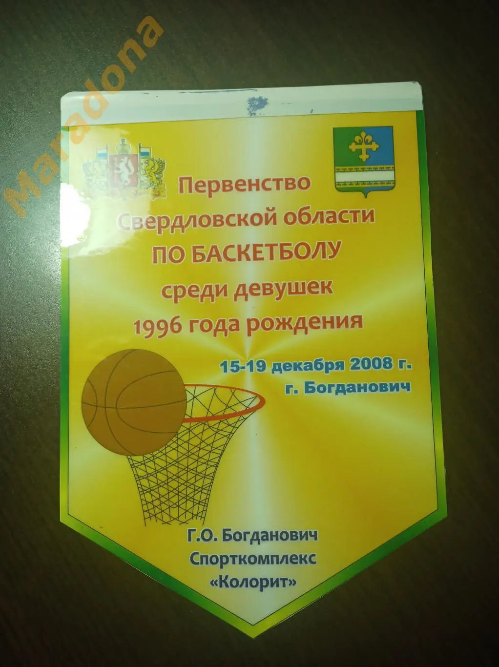 Вымпел Баскетбол Богданович 2008 девушки