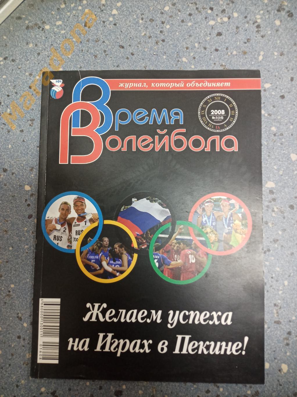 Время волейбола № 3 2008