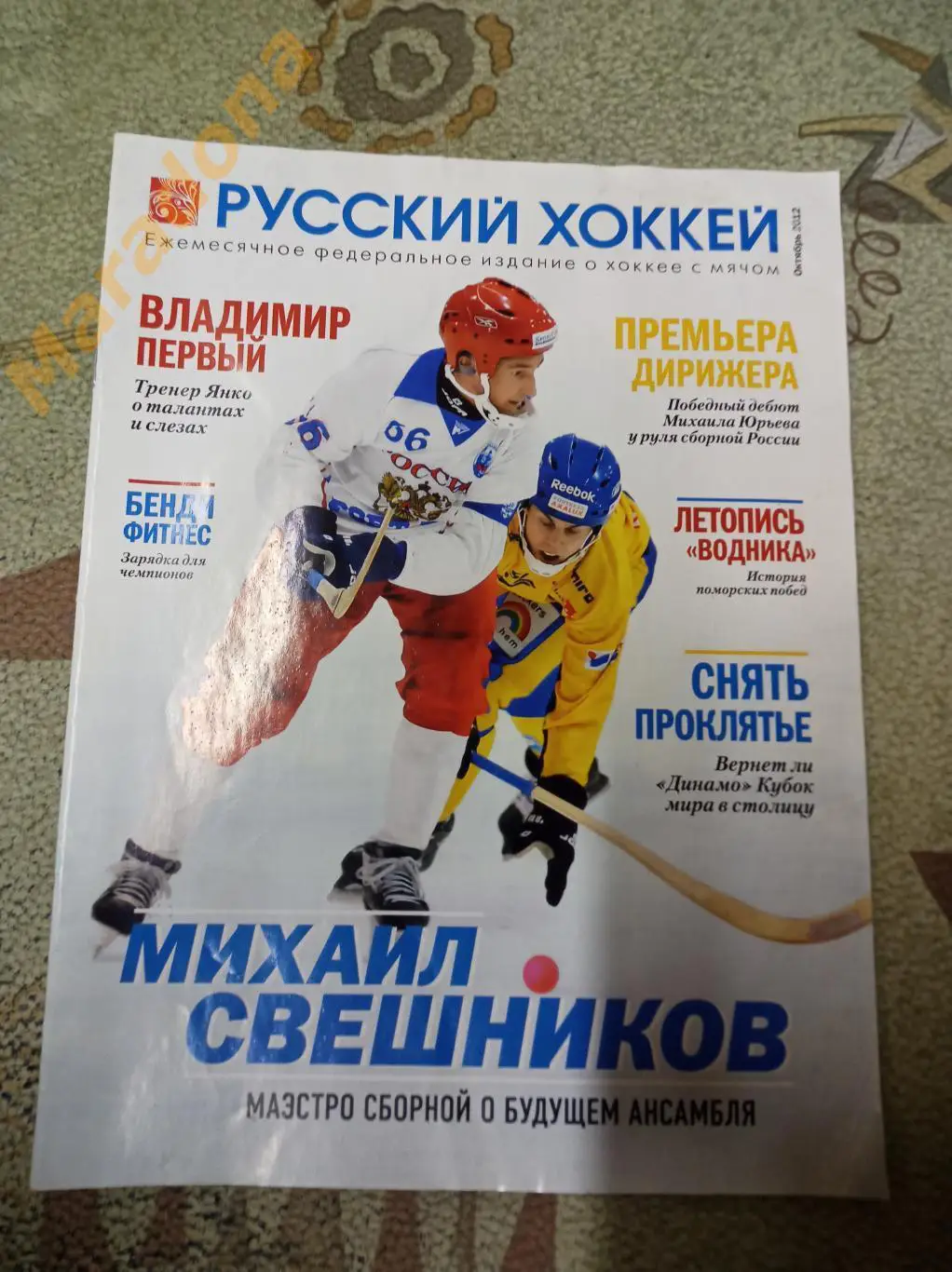 Русский хоккей октябрь 2012 Россия, Янко, Водник, Сибскана