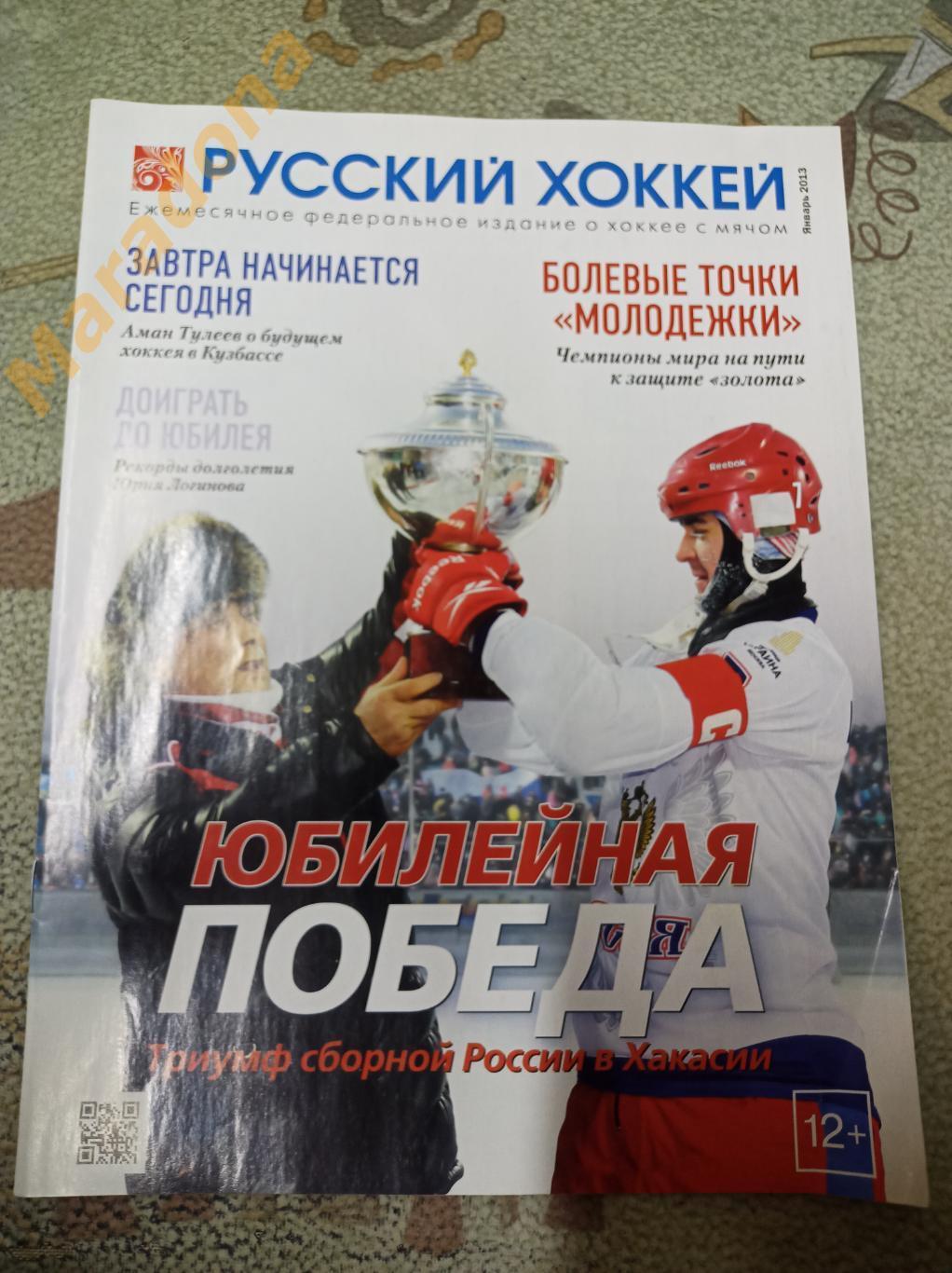 Русский хоккей январь 2013 Россия, Юрьев, Хандаев, Логинов, Енисейй,