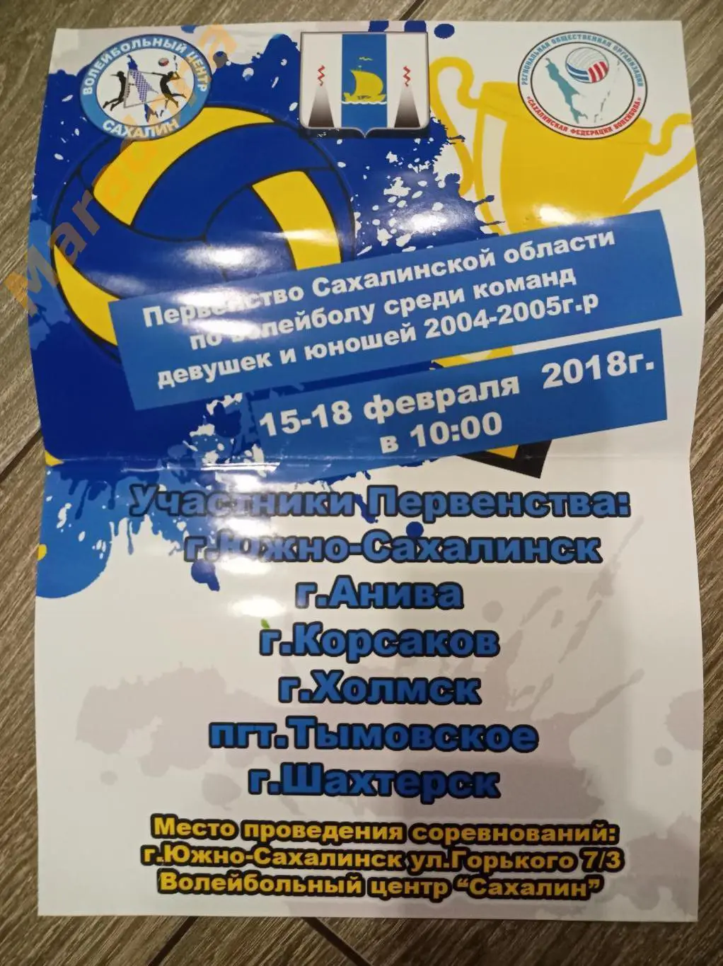 Волейбол Первенство Сахалинской области 2018 Южно-Сахалинск