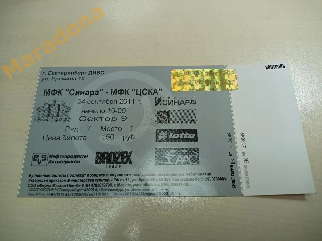 Билет Синара Екатеринбург - ЦСКА Москва 2011