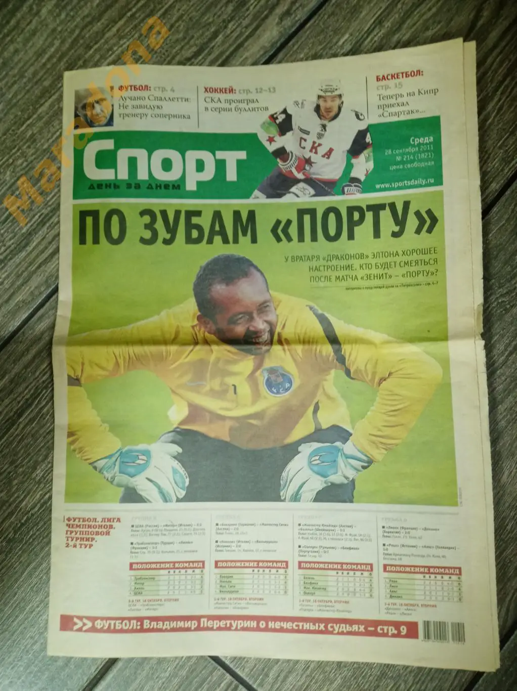 Спорт День за Днем Санкт-Петербург №214 2011 ЦСКА - Интер, Зенит - Порту