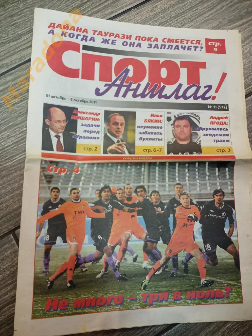 Спорт Аншлаг № 11 2011 Синара-Тюмень, Урал-Брянск, Автомобилист-Сибирь+Амур
