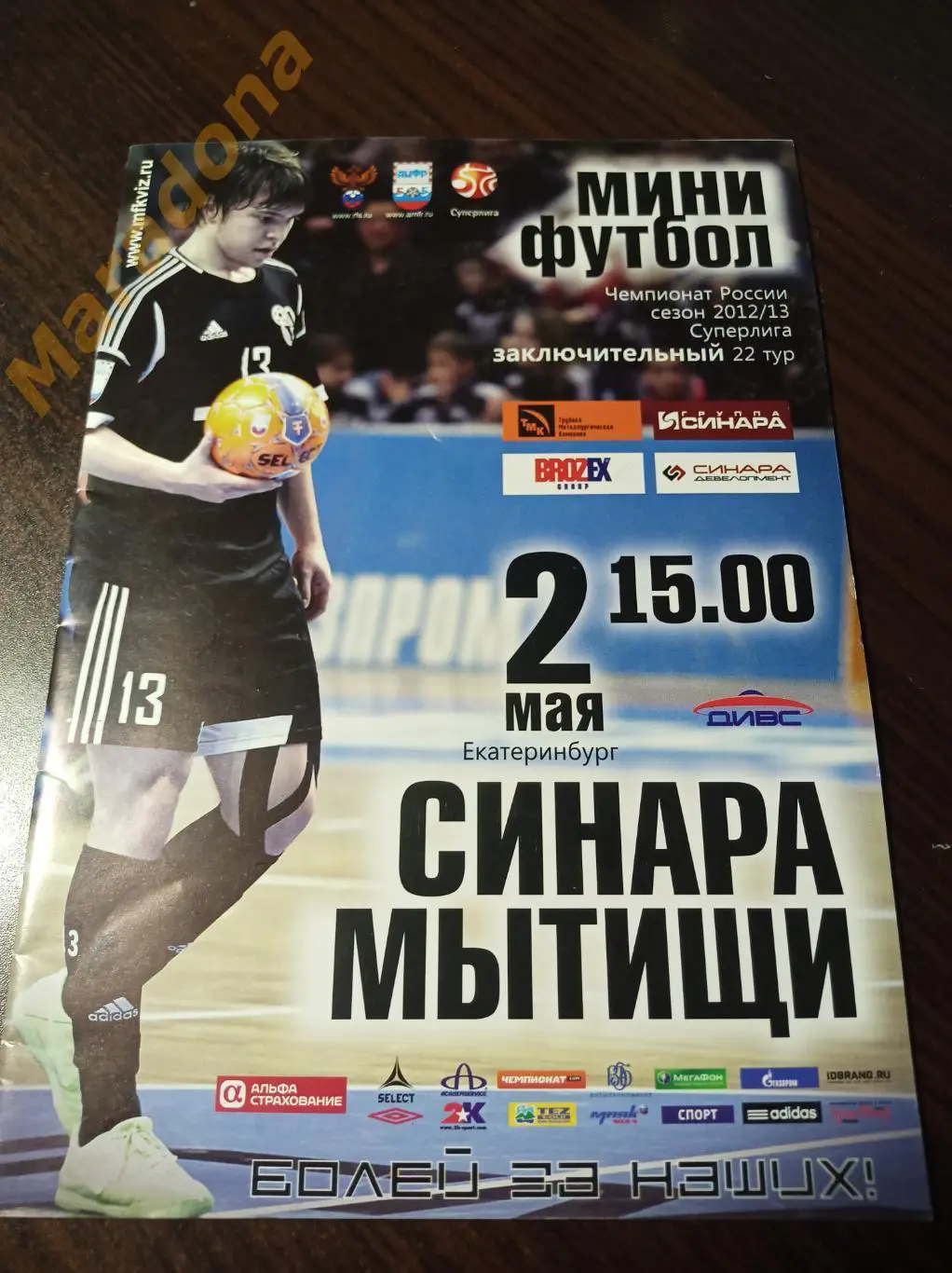 Синара Екатеринбург – Мытищи 2012/2013
