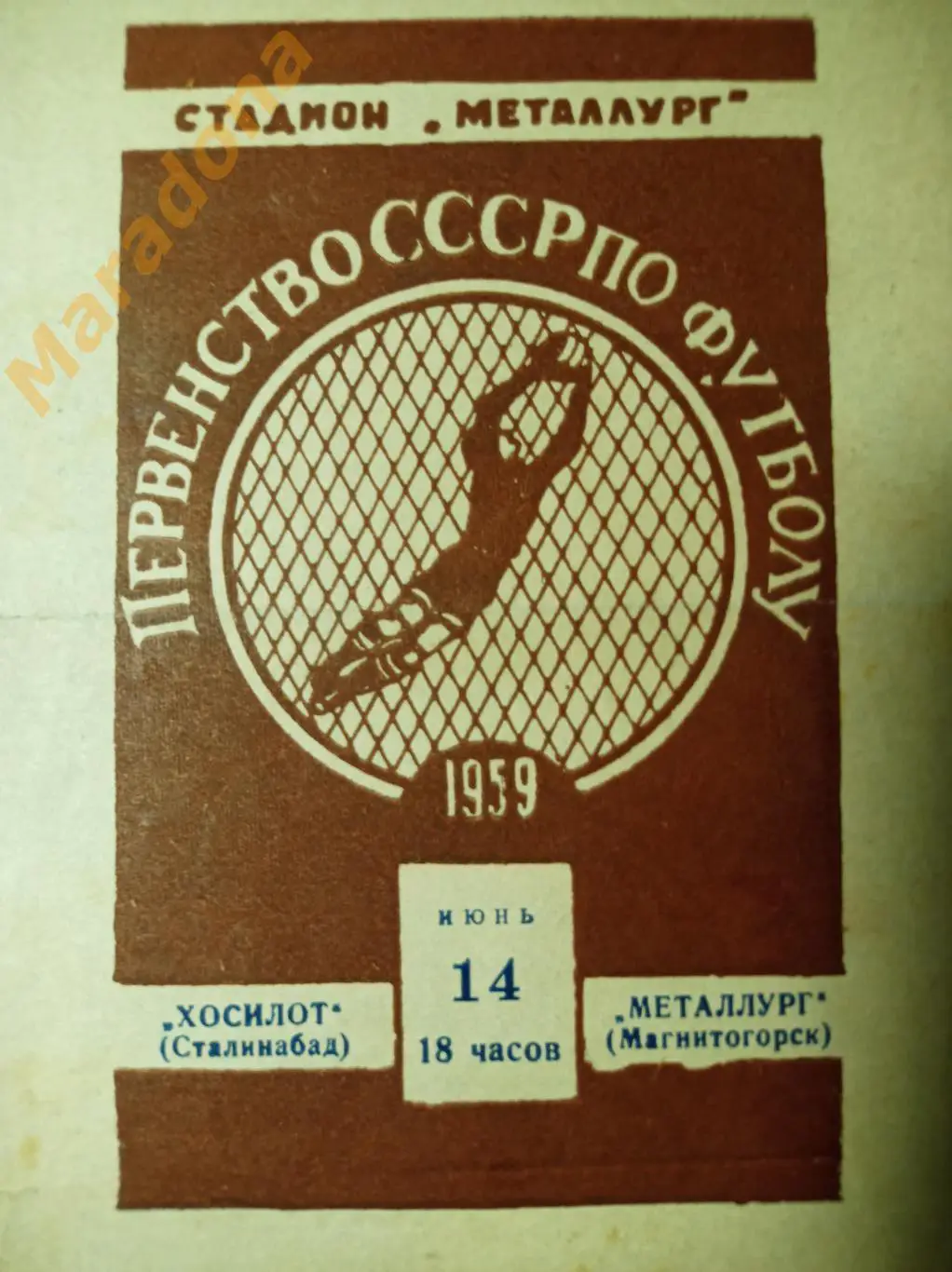 Металлург Магнитогорск - Хосилот Сталинабад Душанбе Таджикистан 1959