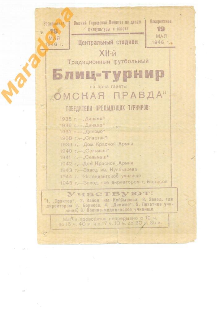 Омск - 1946 турнир Москва, Трактор (Сталинград/Ленинград), Динамо, Сельмаш,