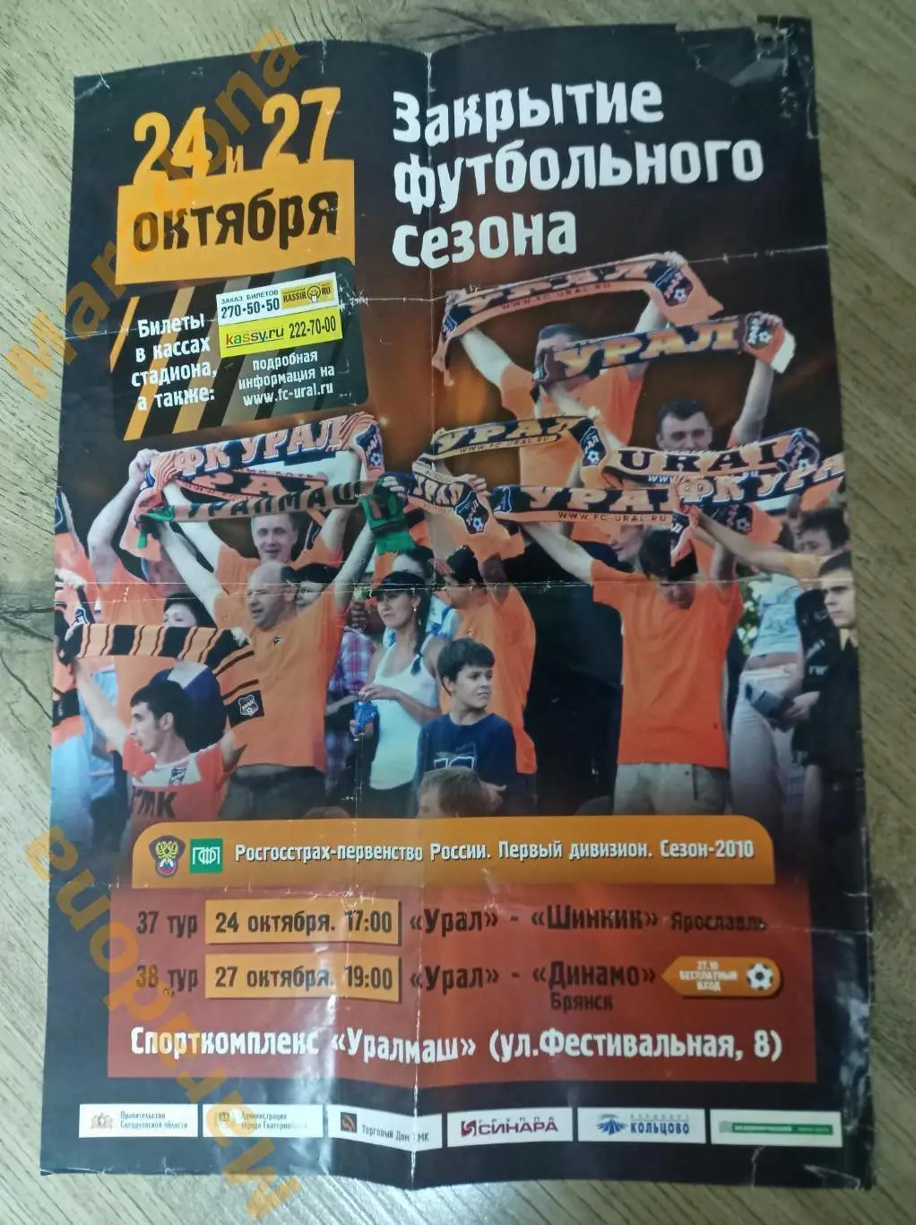 Урал Екатеринбург - Шинник Ярославль + Динамо Брянск 2011