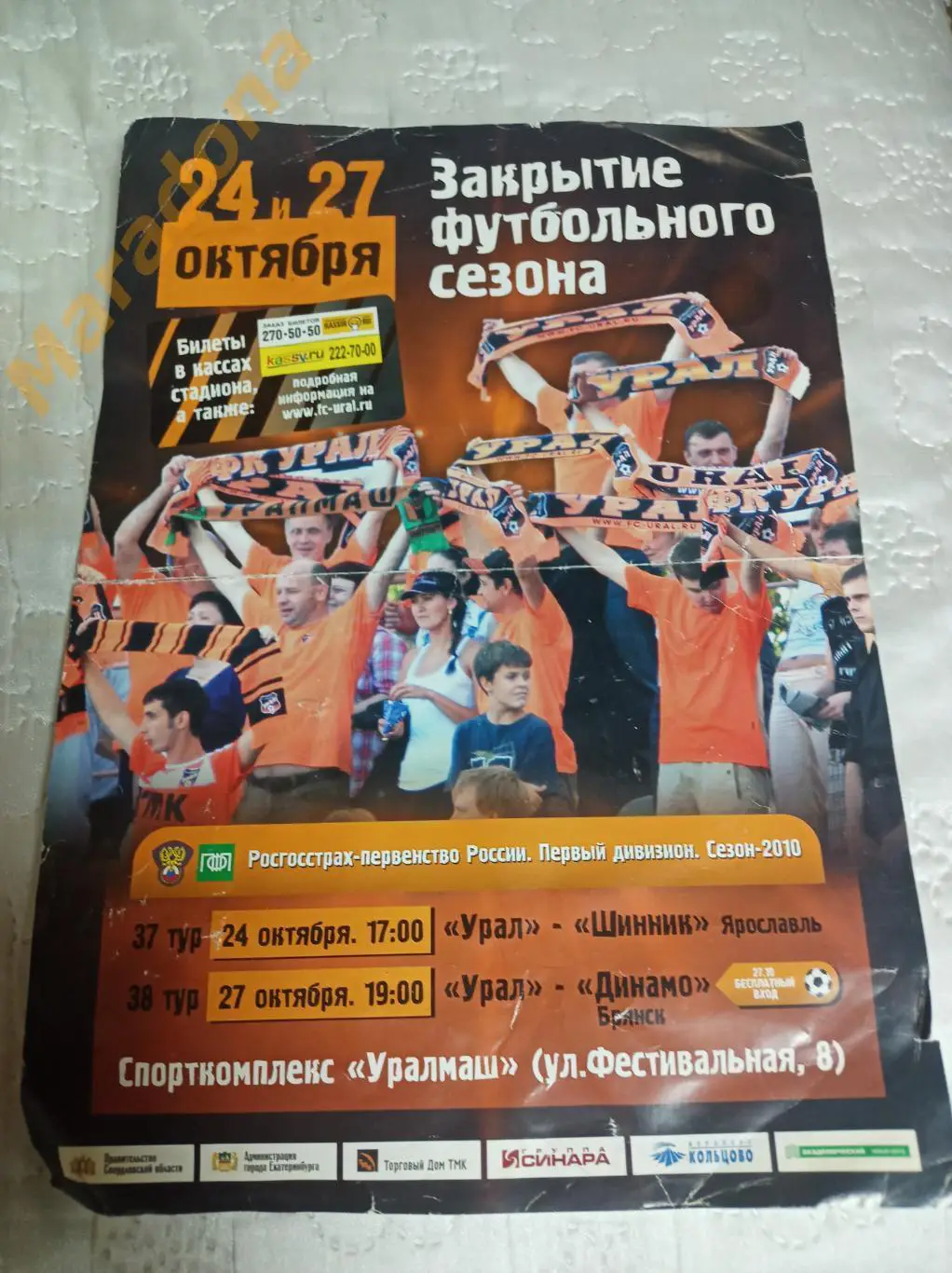 Урал Екатеринбург - Шинник Ярославль + Динамо Брянск 2011