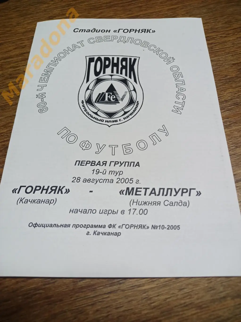 Горняк Качканар - Металлург Нижняя Салда 2005