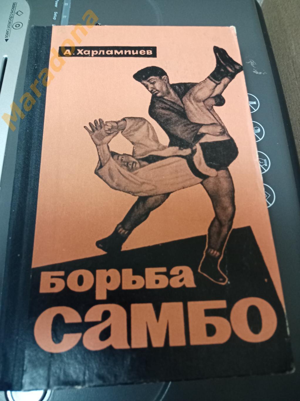 А.Харлампиев Борьба САМБО 1964 ФиС