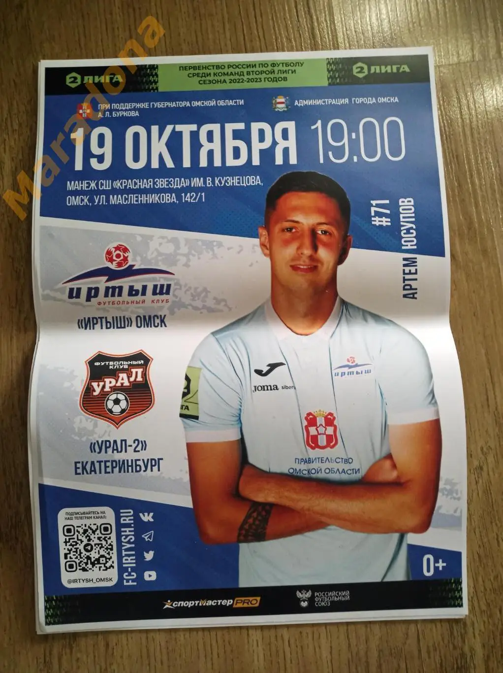 Афиша Иртыш Омск - Урал-2 Екатеринбург 2022