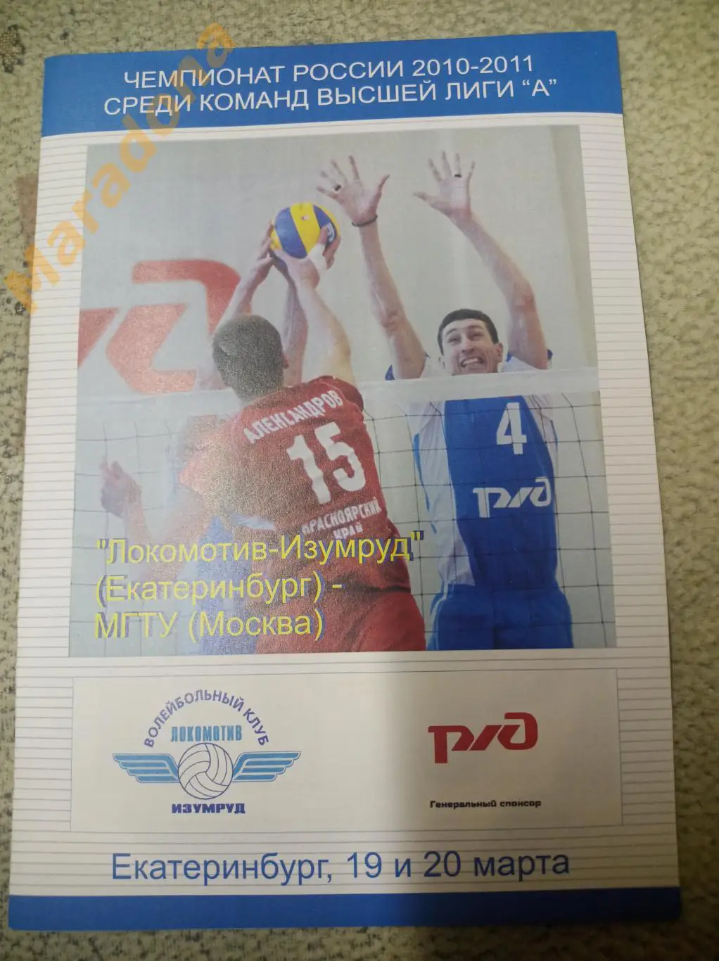 Локомотив-Изумруд Екатеринбург - МГТУ Москва - 2010 / 2011