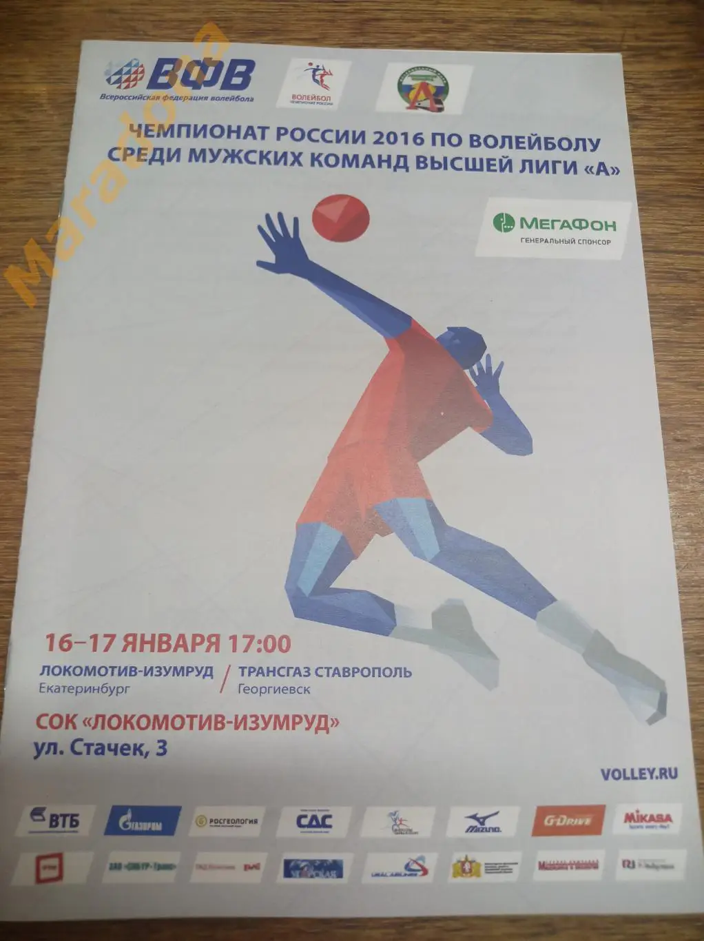 Локомотив-Изумруд Екатеринбург - Трансгаз Ставрополь Георгиевск 2015 / 2016