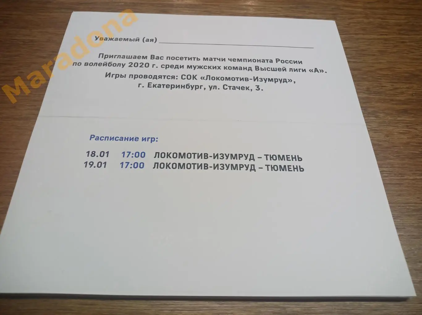 Приглашение Локомотив-Изумруд Екатеринбург - Тюмень 2019/2020