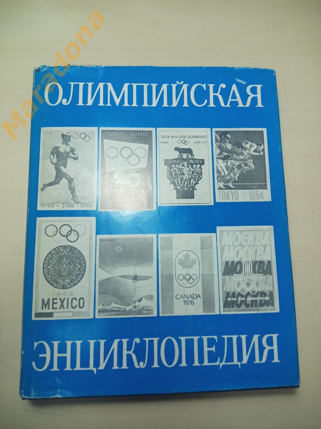 Олимпийская Энциклопедия Москва 1980 1