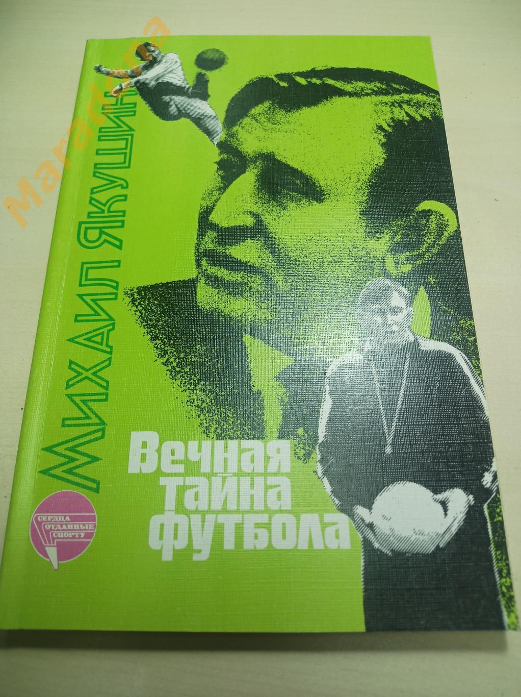 М. Якушин Вечная тайна футбола ФиС 1988