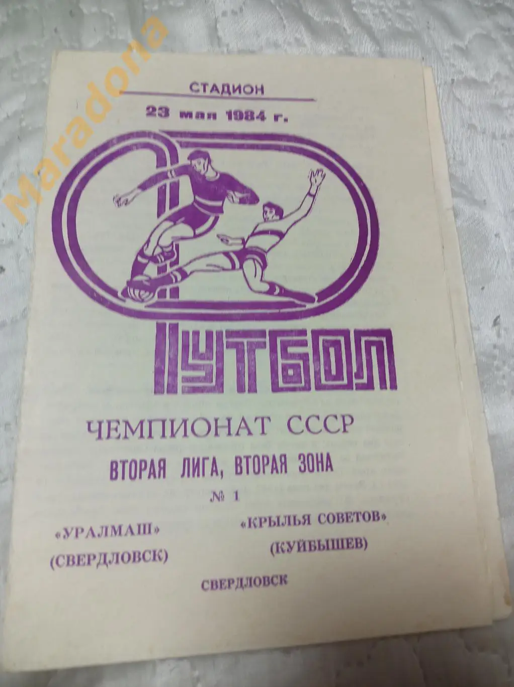 УРАЛМАШ Свердловск - КРЫЛЬЯ СОВЕТОВ Куйбышев 1984