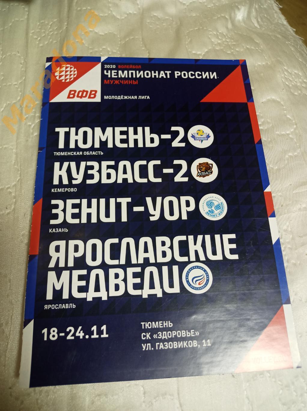 Тюмень 2019 Кузбасс Кемерово, Зенит-УОР Казань, Ярославские медведи Ярославль