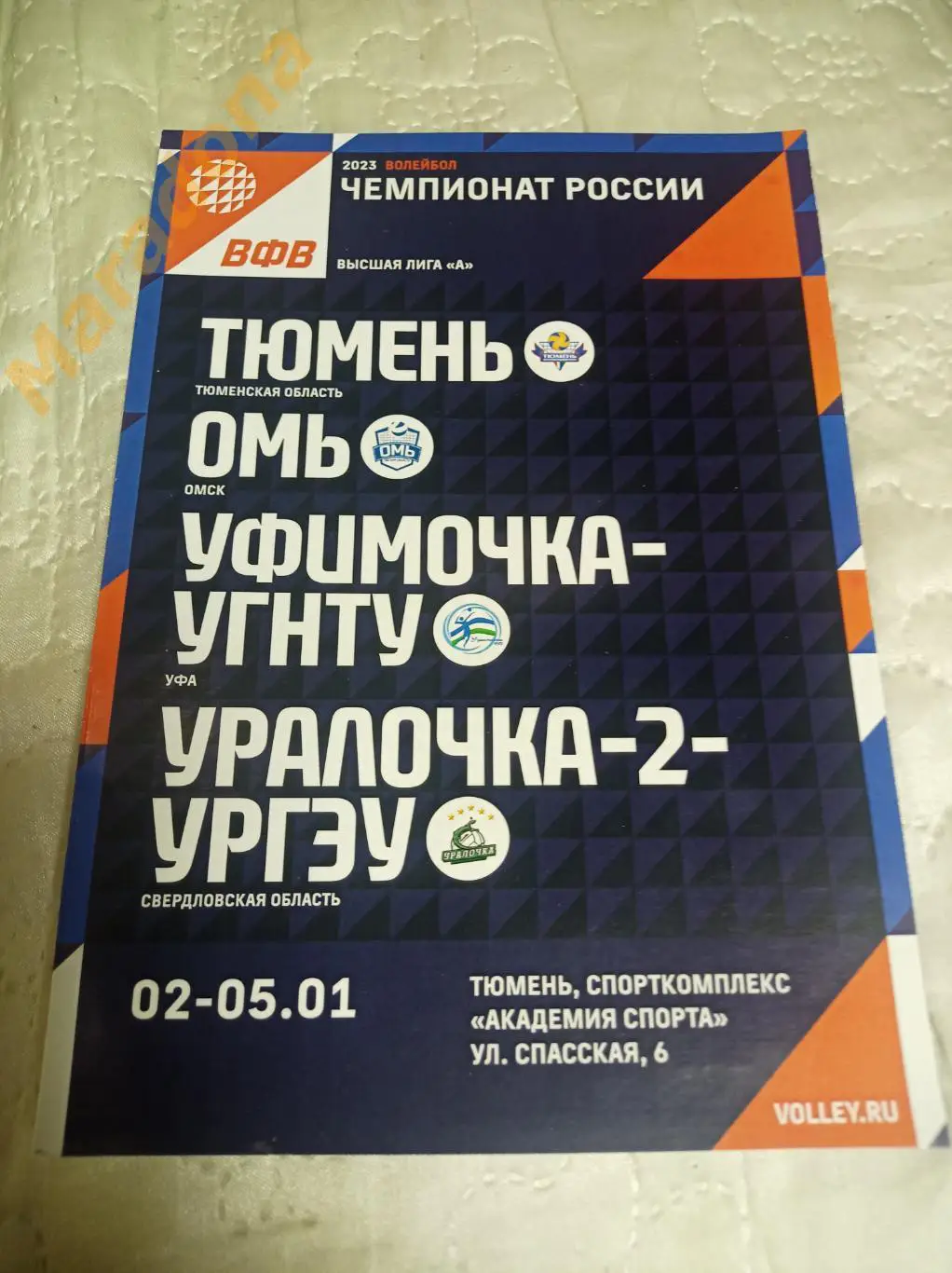 Тюмень 2023 Омь Омск, Уфимочка-УГНТУ Уфа, Уралочка-2 УРГЭУ Екатеринбург