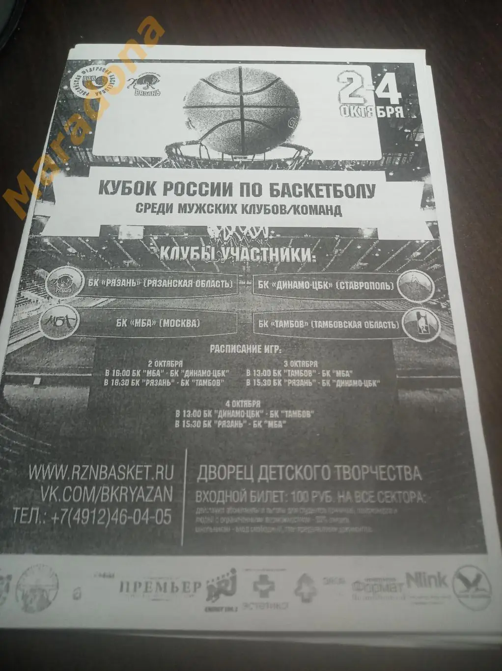 Рязань 2015 Кубок Тамбов, МБА Москва, Динамо-ЦБК Ставрополь