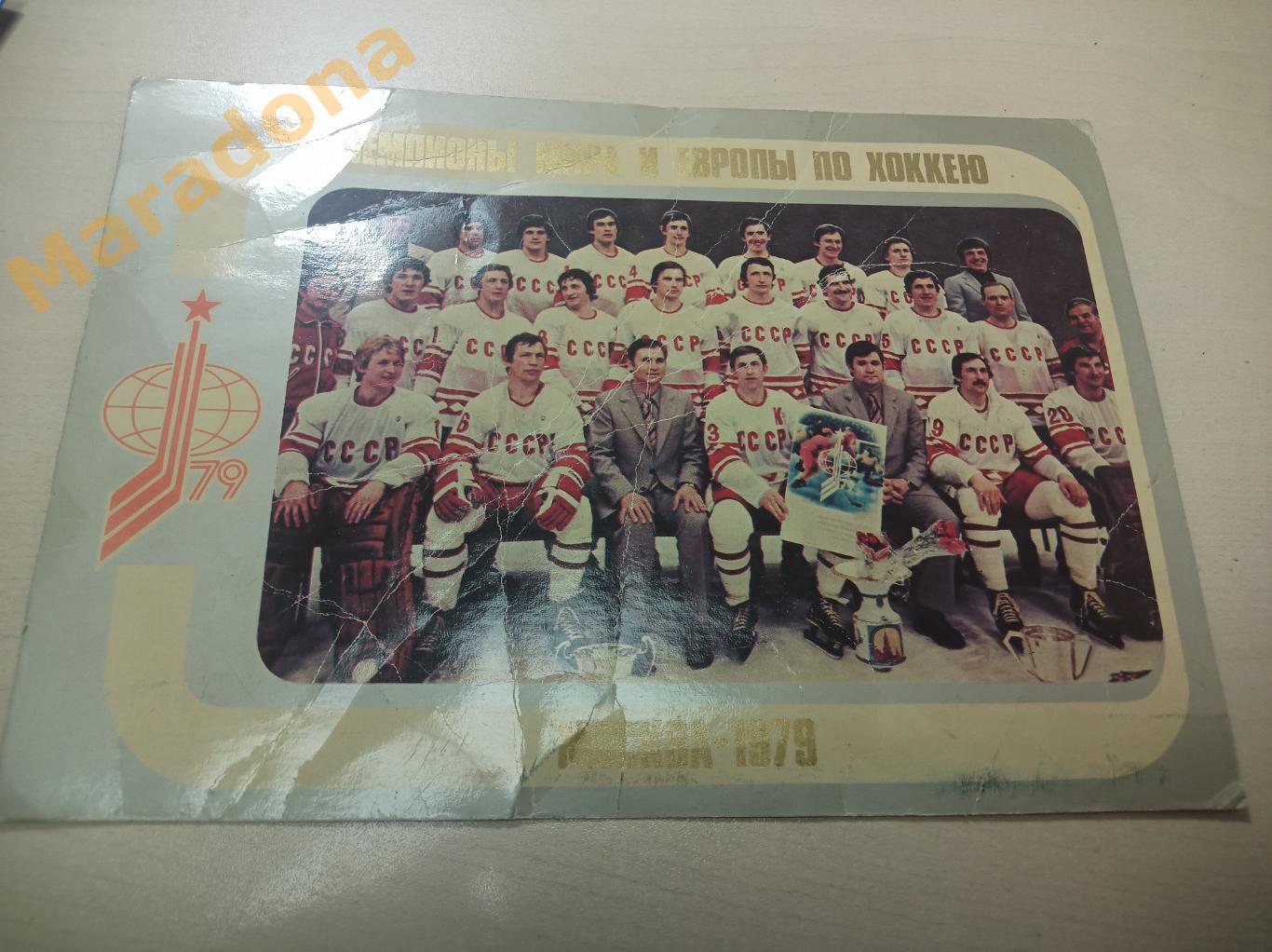 СССР Чемпионы мира и Европы по хоккею 1979 Москва