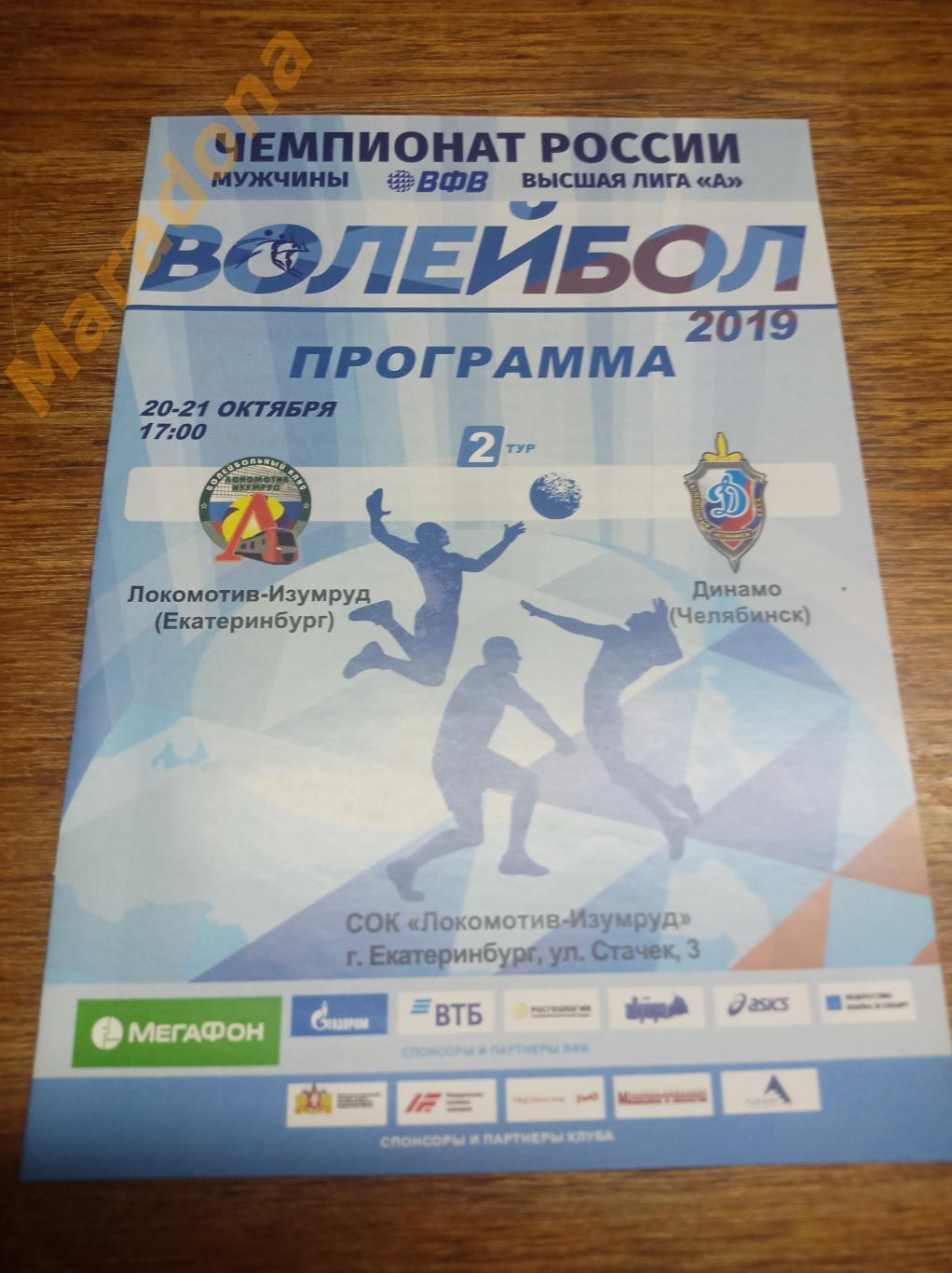 Локомотив-Изумруд Екатеринбург - Динамо Челябинск 2018/2019