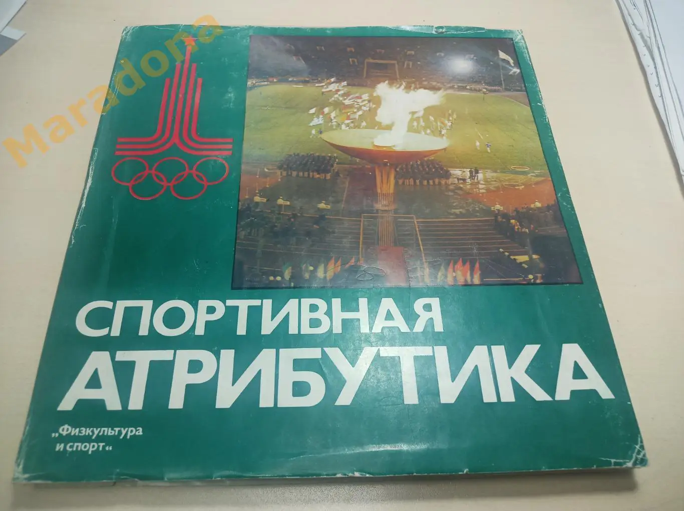 В.Кудряшов Спортивная атрибутика ФиС 1976