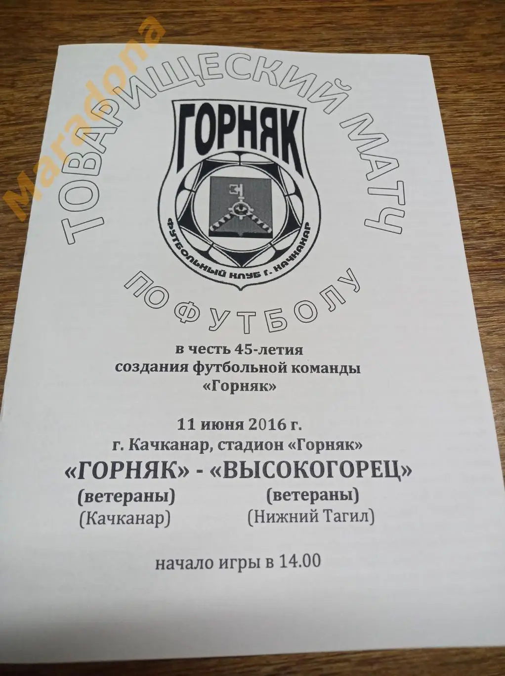 Горняк Качканар - Высокогорец Нижний Тагил 2016 ветераны