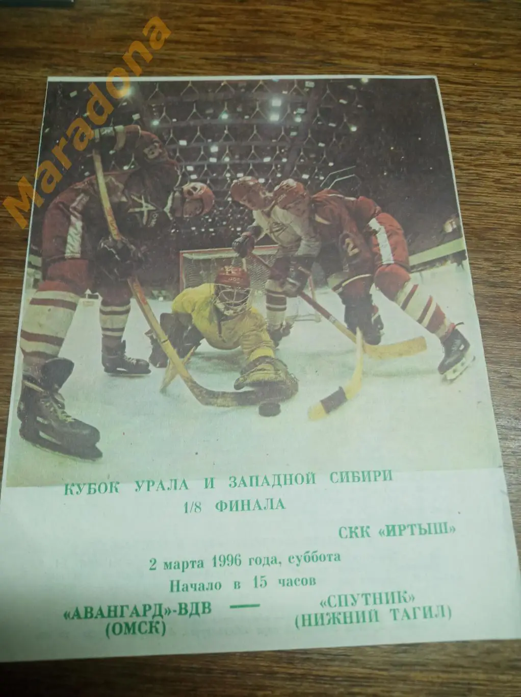 Авангард-ВДВ Омск - Спутник Нижний Тагил 1995/1996 Плей-офф