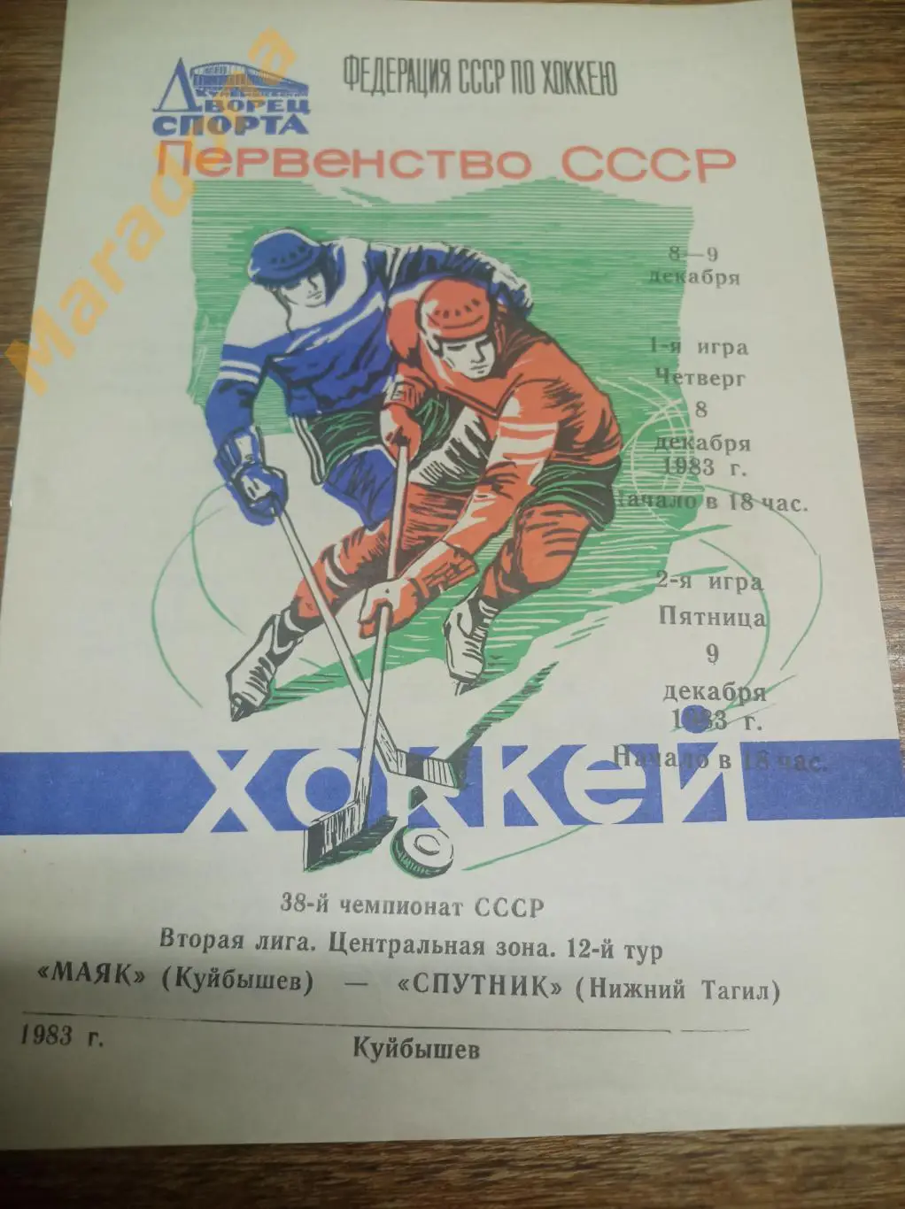 Маяк Куйбышев - Спутник Нижний Тагил 1983/1984