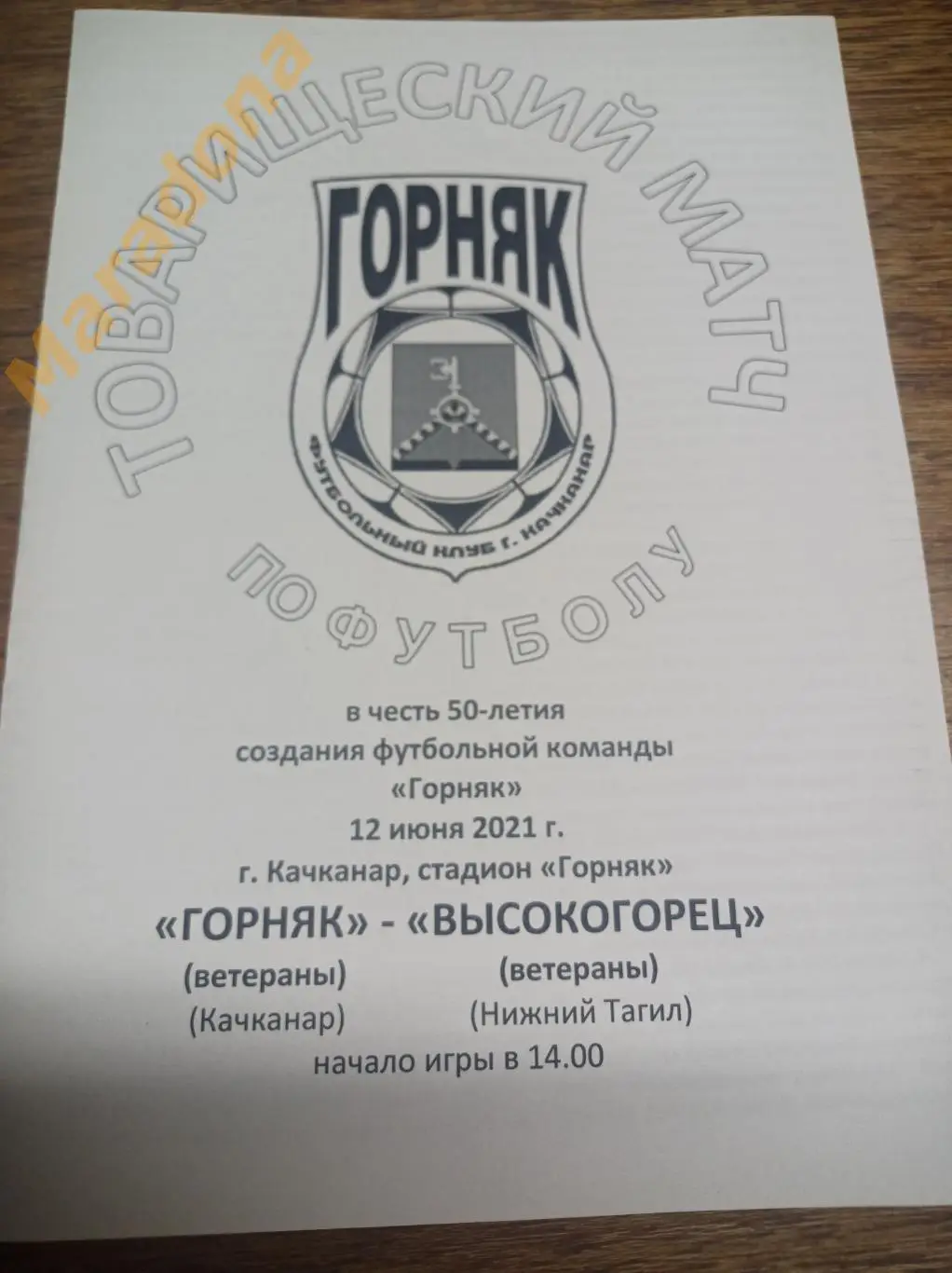 Горняк Качканар - Высокогорец Нижний Тагил 2021 ветераны