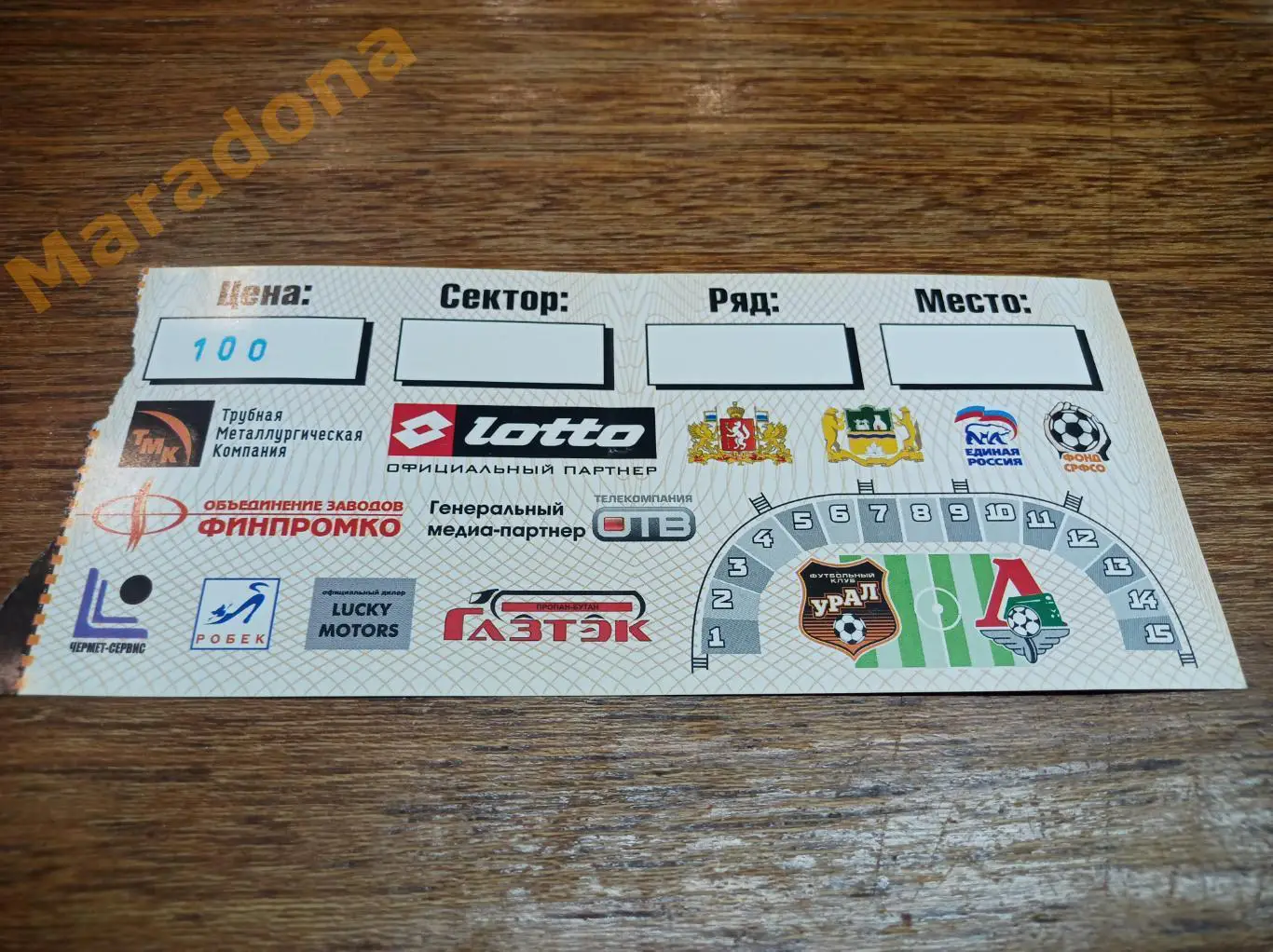 Билет Урал Екатеринбург - Локомотив Москва Кубок 2007 1