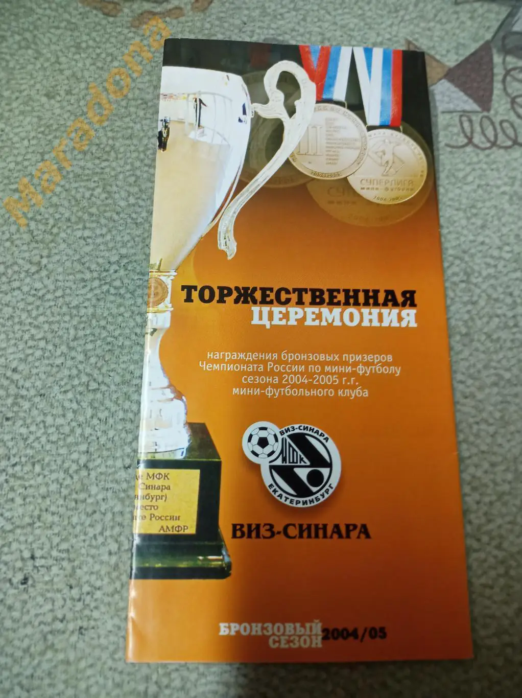 ВИЗ-Синара Екатеринбург 2004/2005 Торжественная церемония