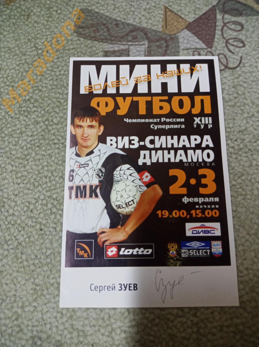 ВИЗ-Синара - Динамо Москва 2004/2005 + автограф Зуева