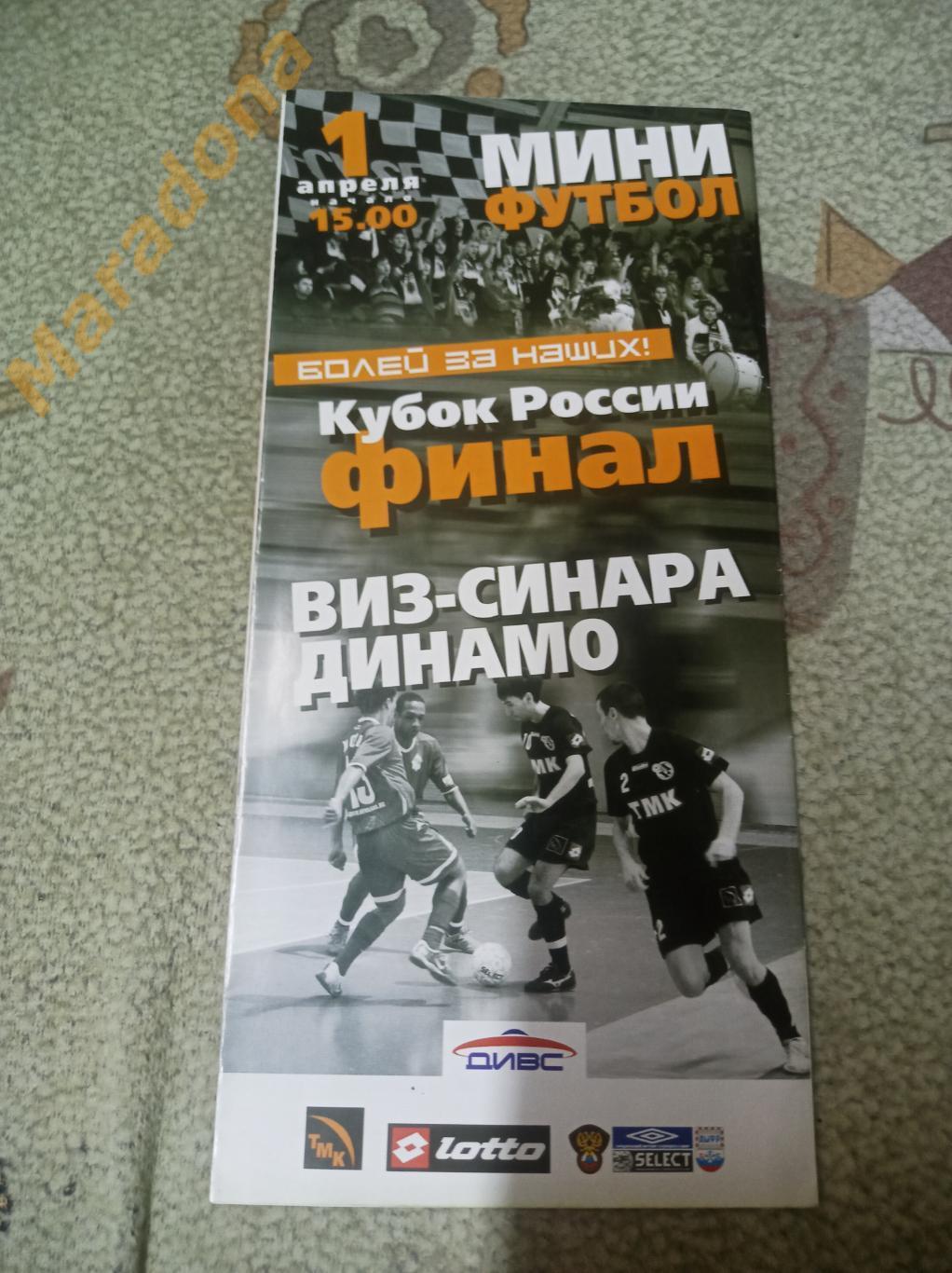 ВИЗ-Синара - Динамо Москва 2006/2007 Кубок