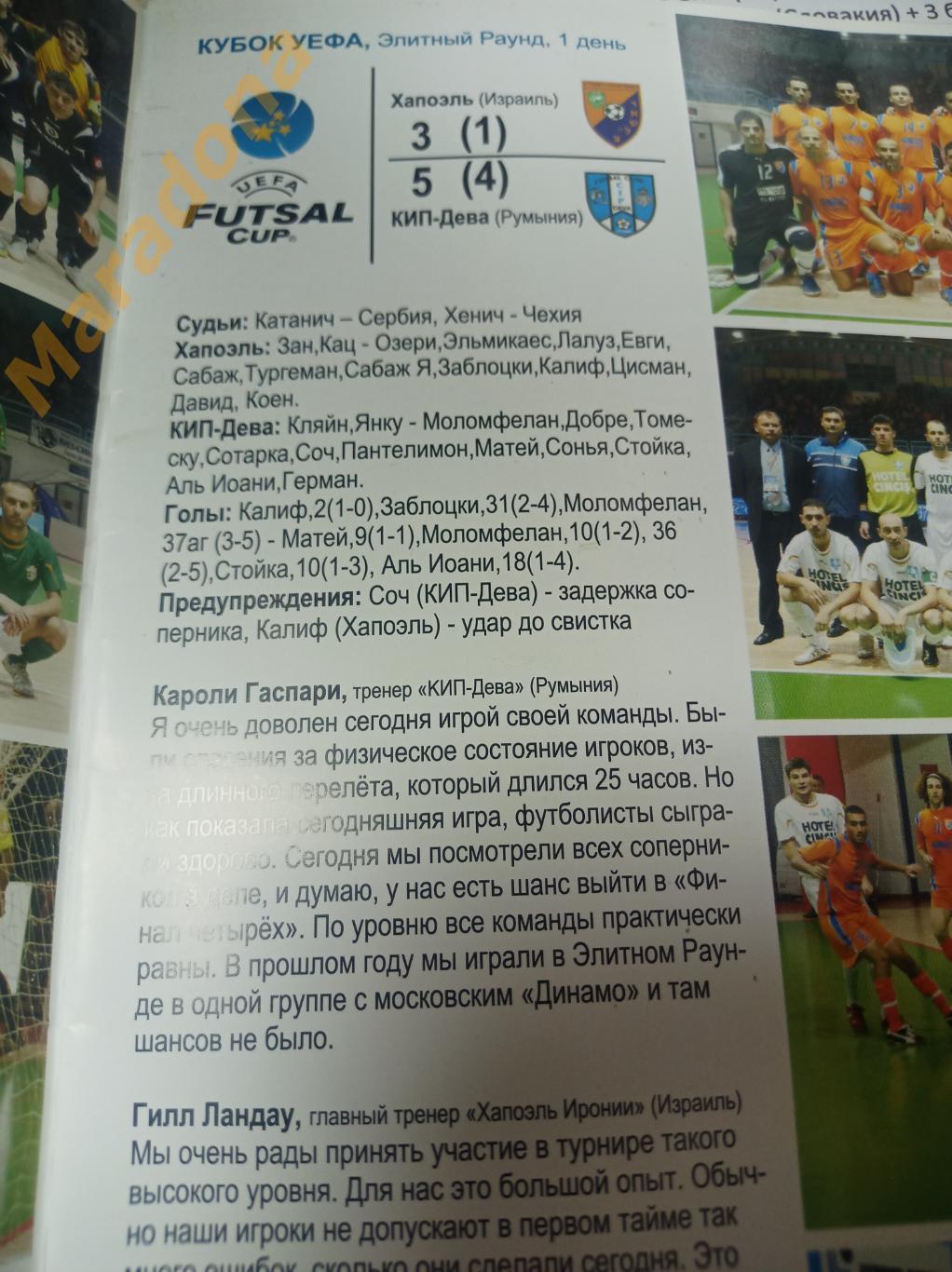 ВИЗ-Синара - Энергия Львов + Хапоэль Израиль - КИП-Дева Румыния 2007/2008 УЕФА 4