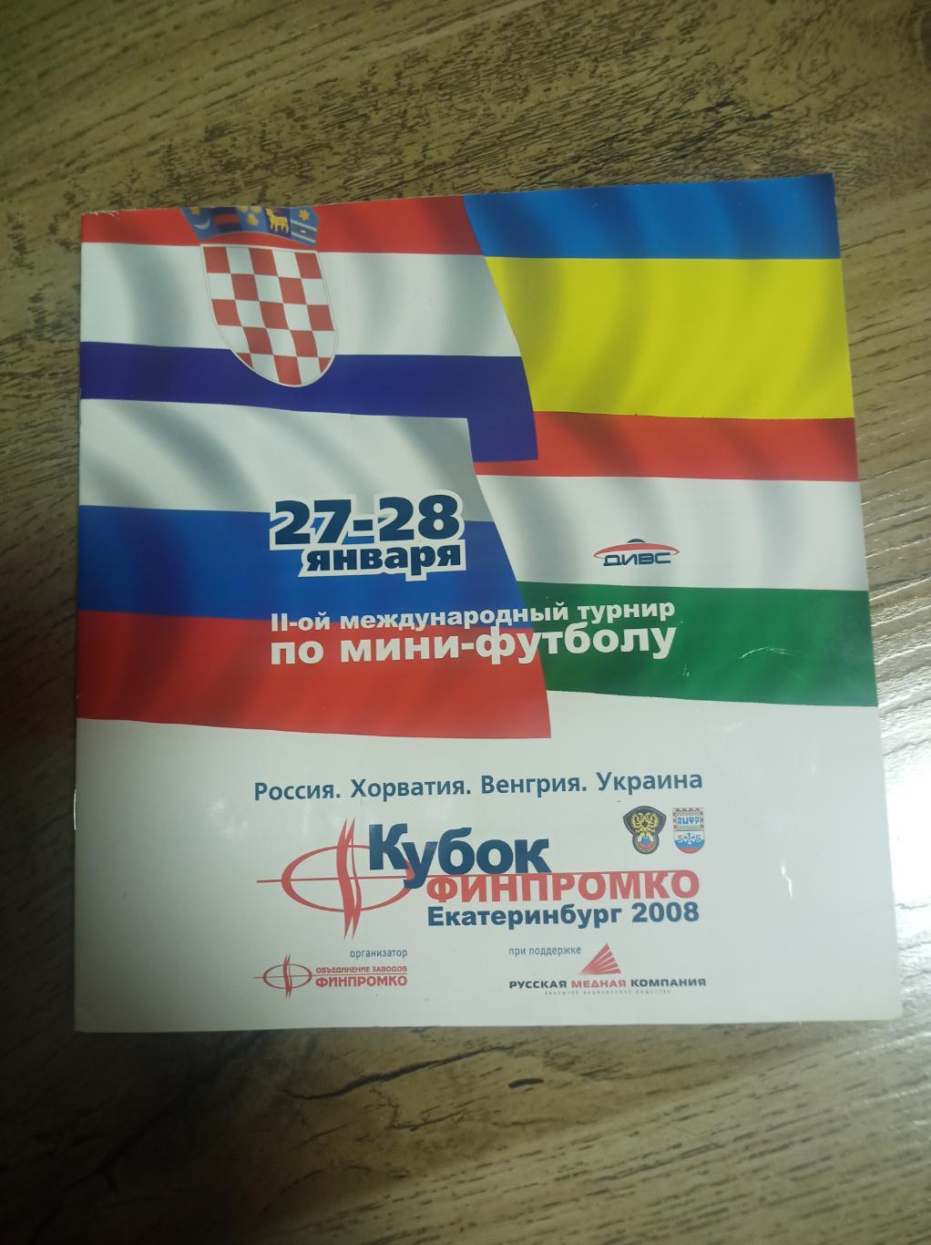 Кубок Финпромко 2007 Екатеринбург Россия - Хорватия + Венгрия - Украина 2