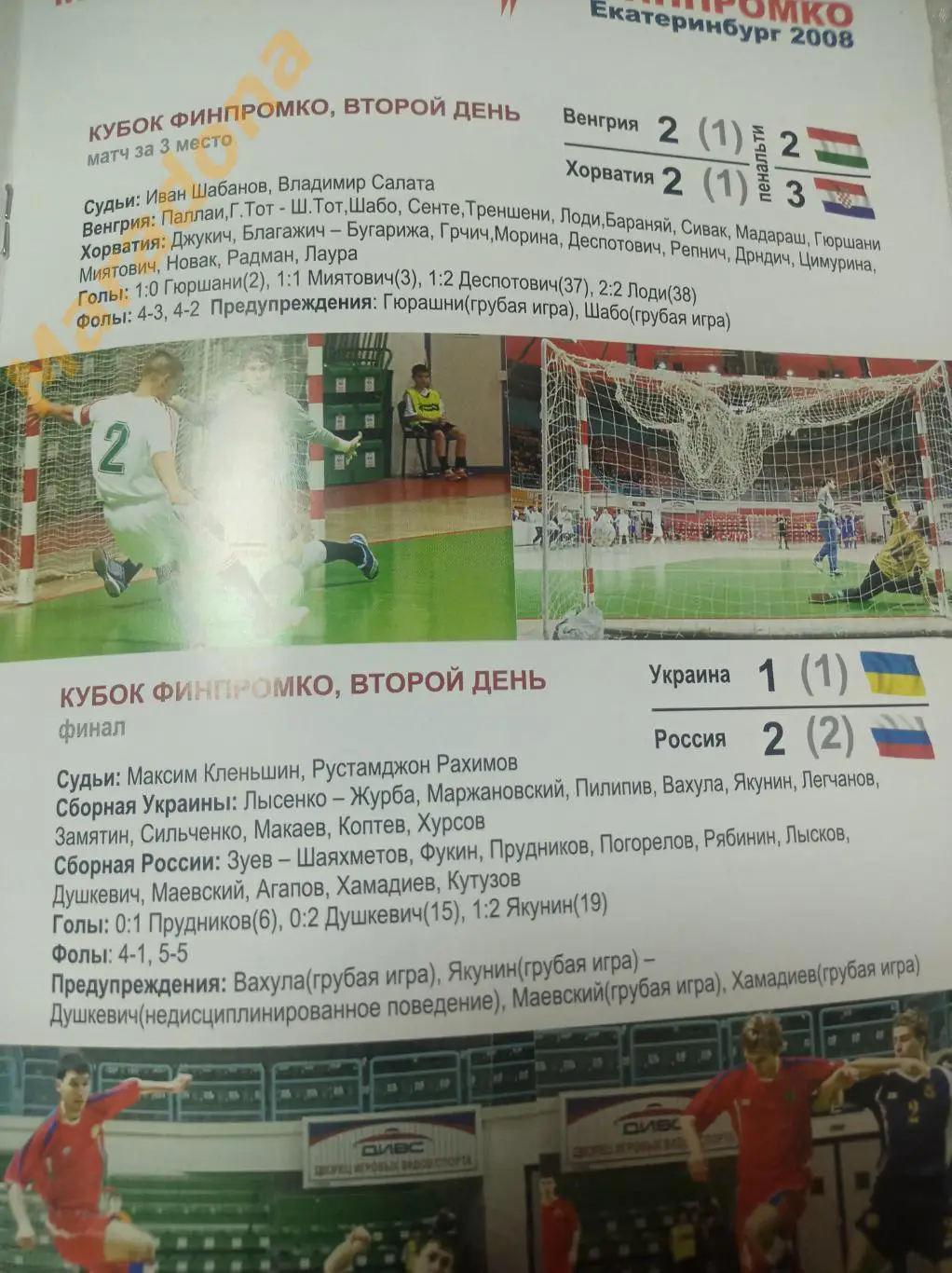 Кубок Финпромко 2007 Екатеринбург Россия - Украина + Хорватия - Венгрия 3