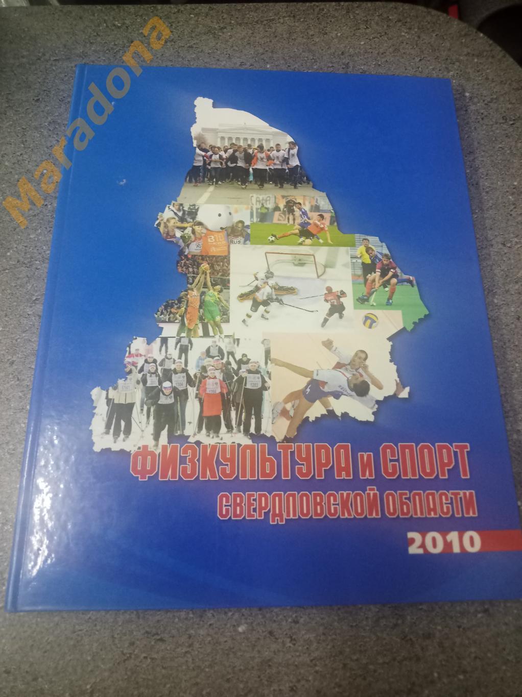 Физкультура и спорт в Свердловской области 2010