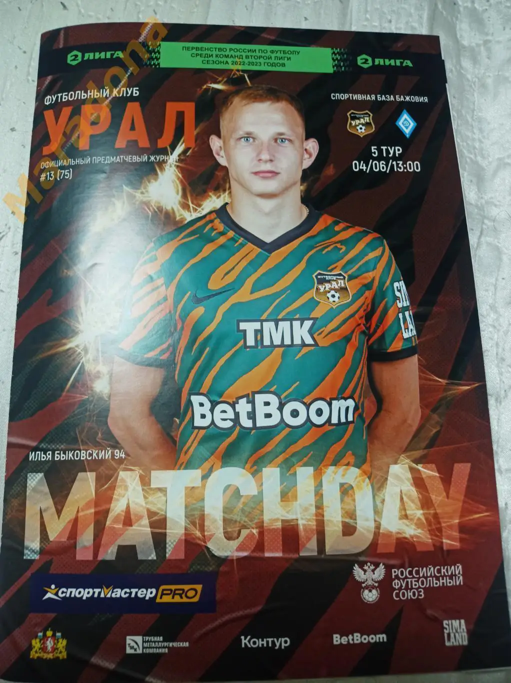 Урал-2 Екатеринбург - Динамо Барнаул 2023