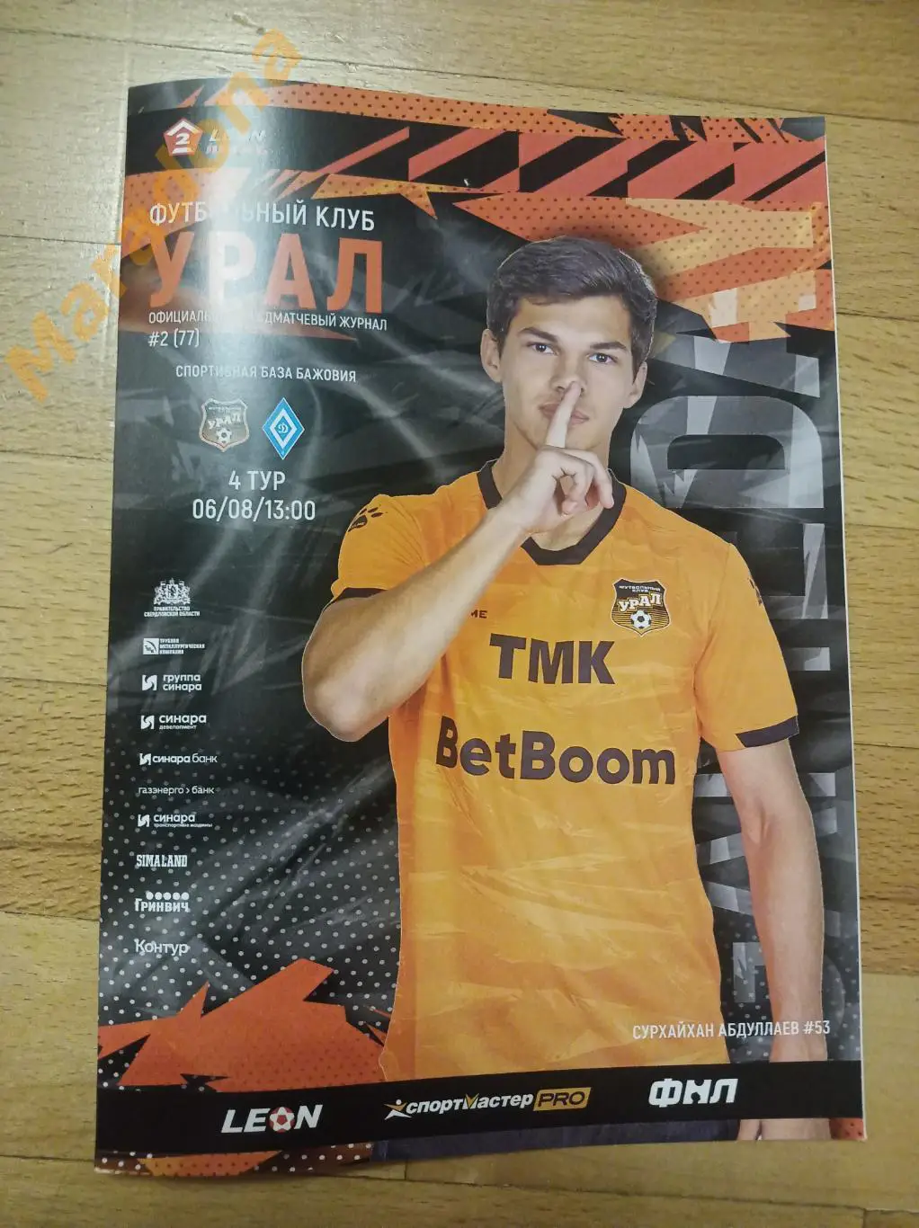 Урал-2 Екатеринбург - Динамо Барнаул 2023